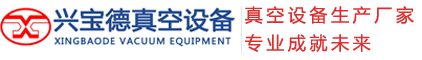 成都兴宝德真空设备有限公司